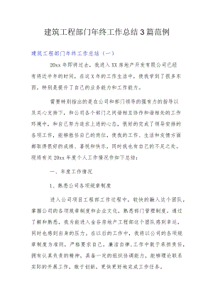 建筑工程部门终工作总结3篇范例.docx