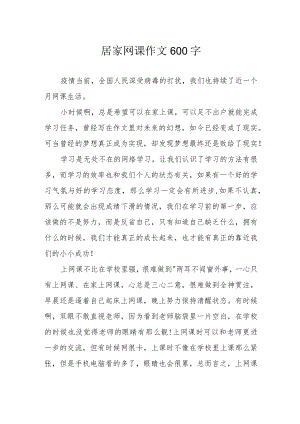居家网课作文600字.docx