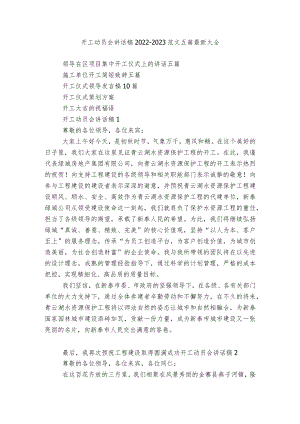 开工动员会讲话稿2022-2023范文五篇最新大全.docx