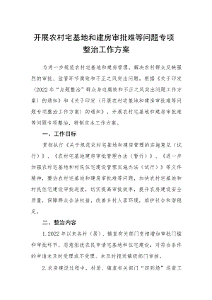 开展农村宅基地和建房审批难等问题专项整治工作方案.docx
