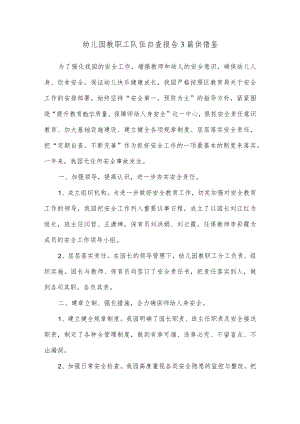 幼儿园教职工队伍自查报告3篇供借鉴.docx