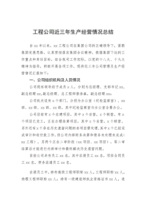 工程公司近三生产经营情况总结.docx
