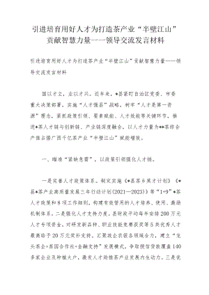 引进培育用好人才为打造茶产业“半壁江山”贡献智慧力量——领导交流发言材料.docx