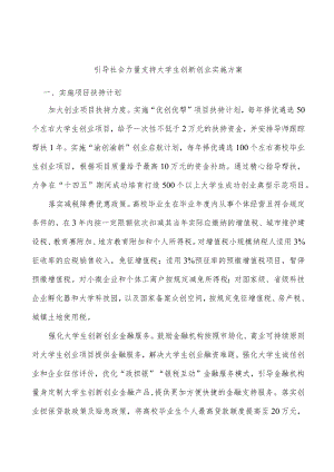 引导社会力量支持大学生创新创业实施方案.docx