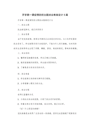 开学第一课疫情防控主题班会教案设计5篇.docx