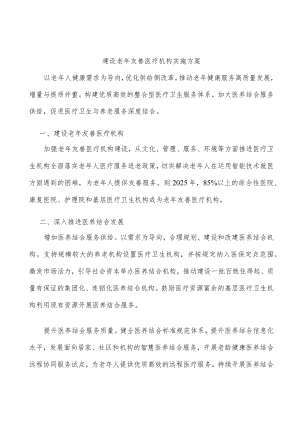 建设老友善医疗机构实施方案.docx