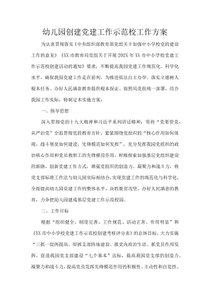 幼儿园创建党建工作示范校工作方案.docx