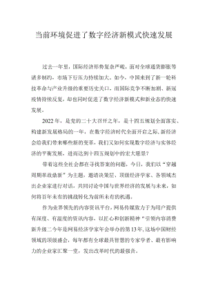 当前环境促进了数字经济新模式快速发展.docx