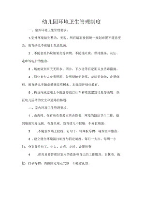 幼儿园环境卫生管理制度.docx