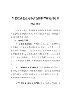 当前就业创业的不合理限制存在的问题及对策建议（20220317）.docx