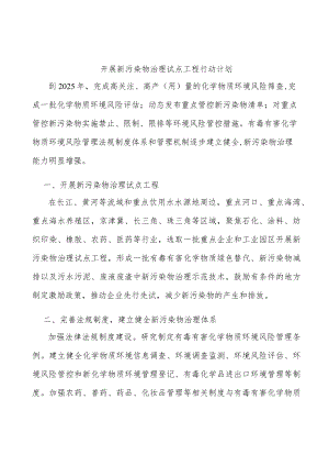 开展新污染物治理试点工程行动计划.docx