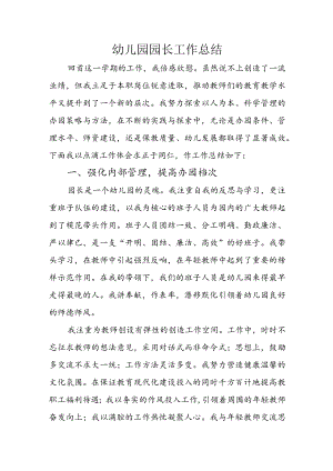 幼儿园园长工作总结.docx