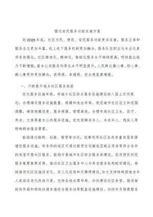 强化安民服务功能实施方案.docx