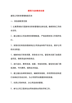 建筑行业的账务处理.docx