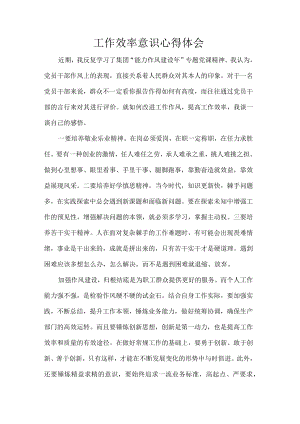 工作效率意识心得体会.docx