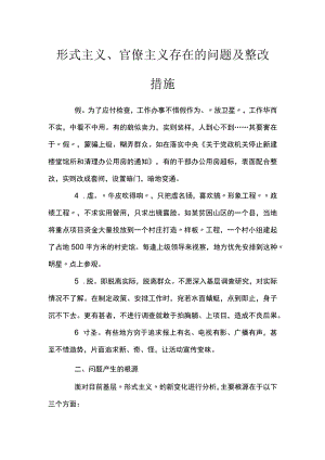 形式主义、官僚主义存在的问题及整改措施.docx