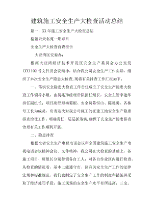 建筑施工安全生产大检查活动总结.docx