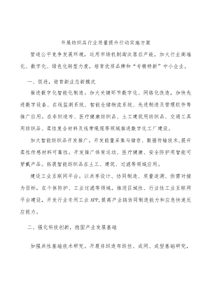 开展纺织品行业质量提升行动实施方案.docx