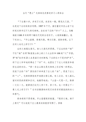 当代“愚公”毛相林先进事迹学习心得体会3篇.docx
