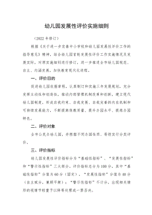 幼儿园发展性评价实施细则.docx