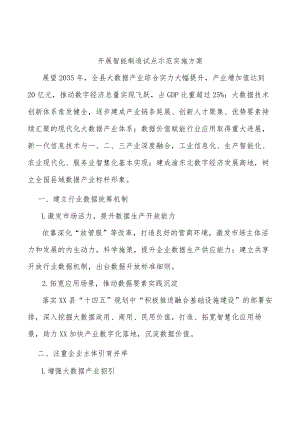 开展智能制造试点示范实施方案.docx