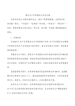强化农产品质量安全科技支撑.docx