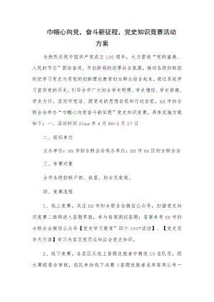巾帼心向党奋斗新征程党史知识竞赛活动方案.docx