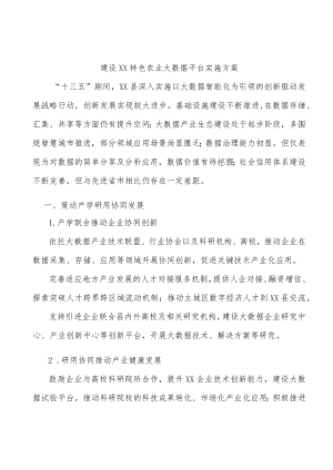 建设丰都特色农业大数据平台实施方案.docx