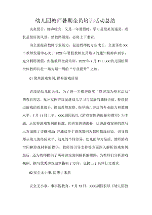 幼儿园教师暑期全员培训活动总结.docx