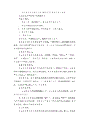 幼儿园国庆节活动方案2022-2023最新5篇（精选）.docx