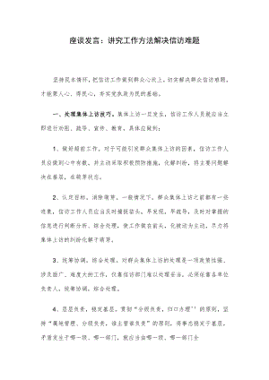 座谈发言：讲究工作方法解决信访难题.docx
