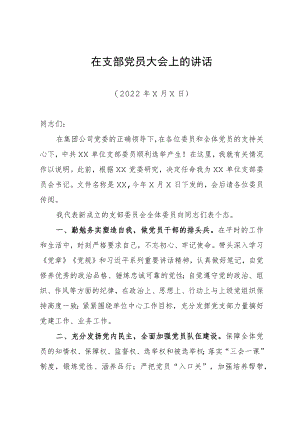 当选书记后作简短致词.docx