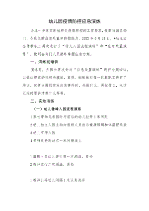 幼儿园疫情防控应急演练.docx