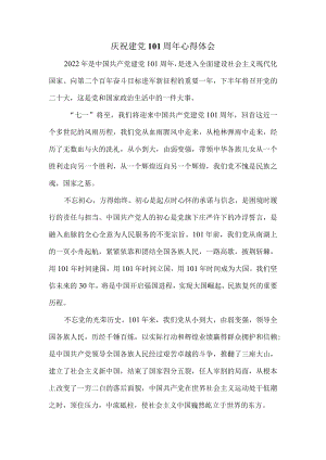 庆祝建党101周心得体会.docx