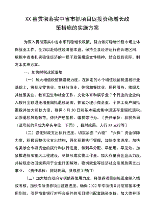 XX县贯彻落实中省市抓项目促投资稳增长政策措施的实施方案.docx
