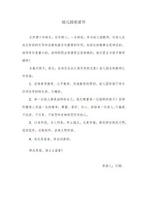 幼儿园无特长班承诺书.docx