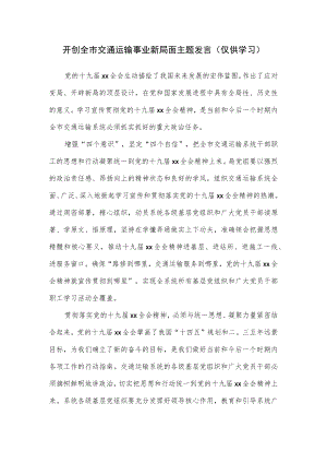 开创全市交通运输事业新局面主题发言.docx