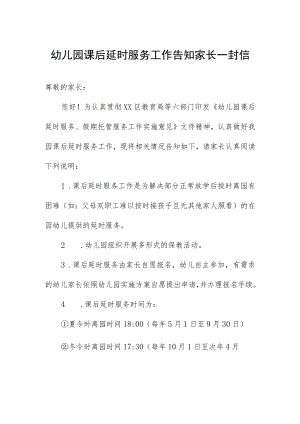 幼儿园课后延时服务工作告知家长一封信.docx