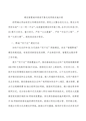 建设智慧城市高速可靠无线网络实施方案.docx