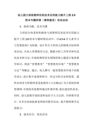 幼儿园大班组教师信息技术应用能力提升工程2.0校本专题研修（课例建设）活动总结.docx