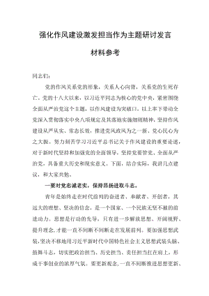 强化作风建设激发担当作为主题研讨发言材料参考.docx