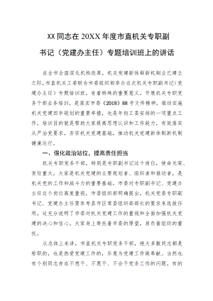 XX同志在20XX市直机关专职副书记（党建办主任）专题培训班上的讲话.docx