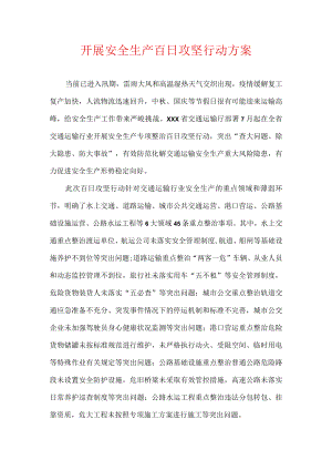 开展安全生产百日攻坚行动方案.docx