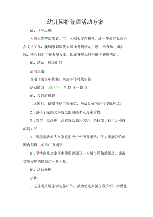 幼儿园推普周活动方案.docx