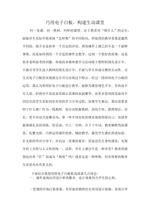 巧用电子白板构建生动课堂.docx
