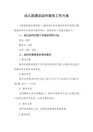 幼儿园课后延时服务工作方案.docx