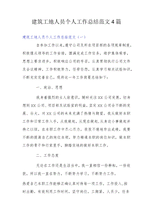 建筑工地人员个人工作总结范文4篇.docx