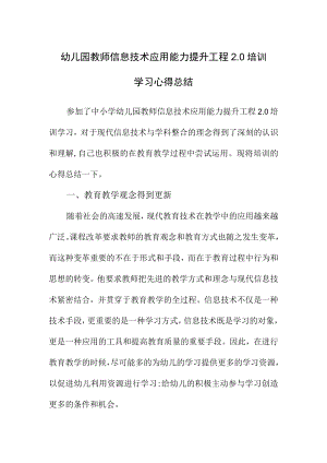 幼儿园教师信息技术应用能力提升工程2.0培训学习心得总结.docx