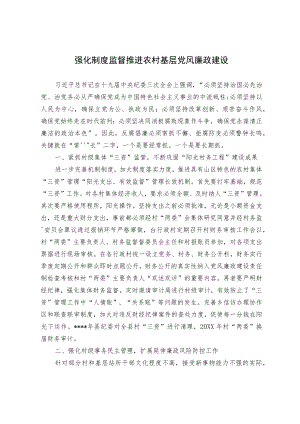 强化制度监督 推进农村基层党风廉政建设.docx