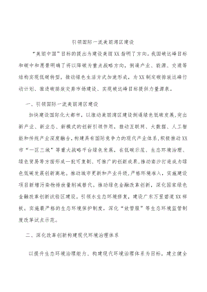 引领国际一流美丽湾区建设.docx